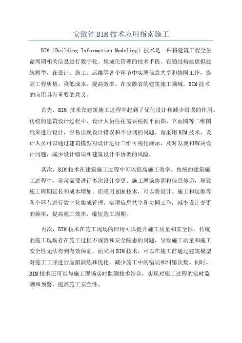 安徽省BIM技术应用指南施工