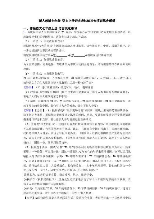 新人教版七年级 语文上册语言表达练习专项训练含解析
