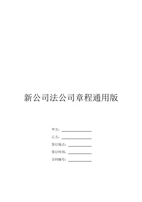 新公司法公司章程通用版