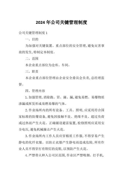 2024年公司关键管理制度