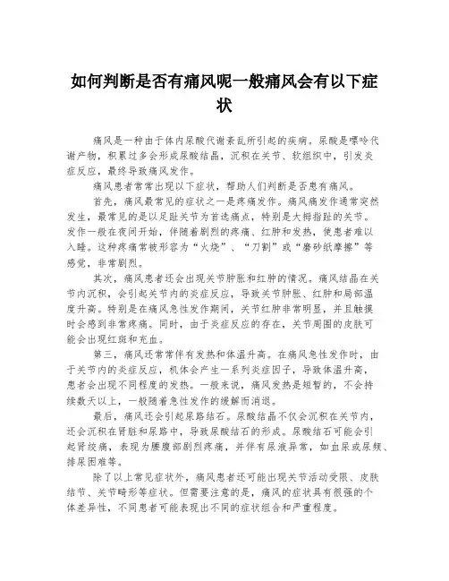 如何判断是否有痛风呢一般痛风会有以下症状