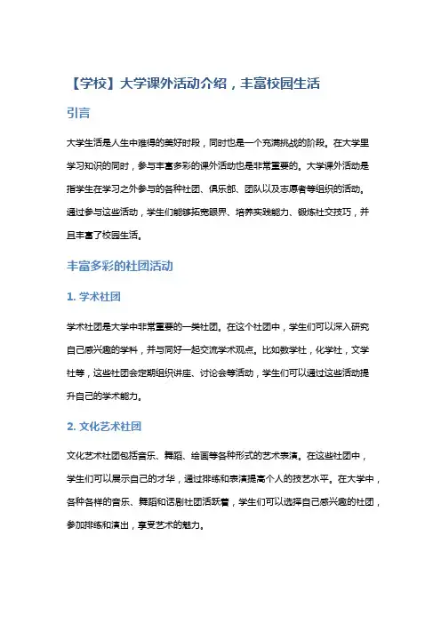【学校】大学课外活动介绍,丰富校园生活