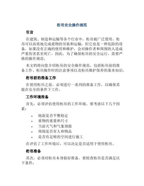 桁吊安全操作规范