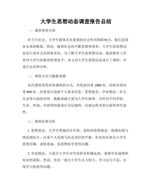 大学生思想动态调查报告总结