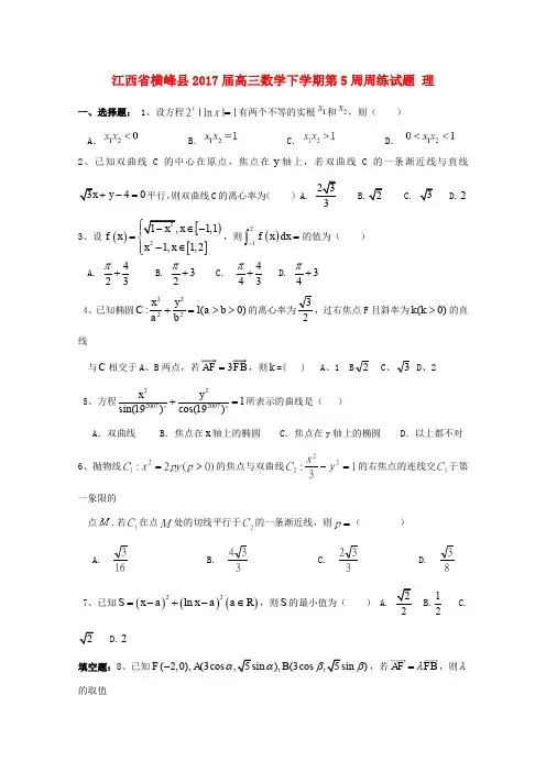 江西省横峰县2017届高三数学下学期第5周周练试题 理