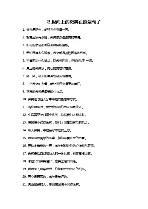 积极向上的微笑正能量句子
