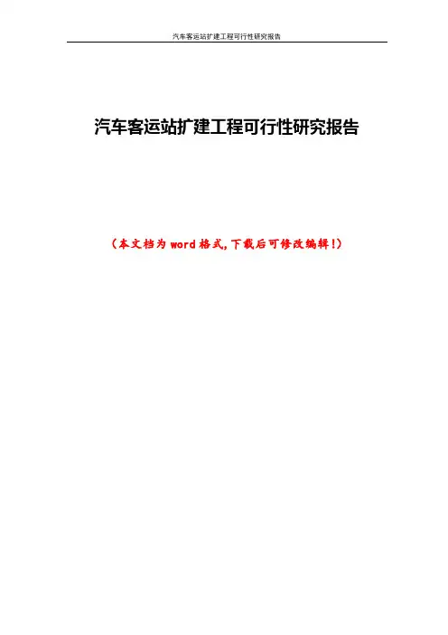 汽车客运站扩建工程可行性研究报告