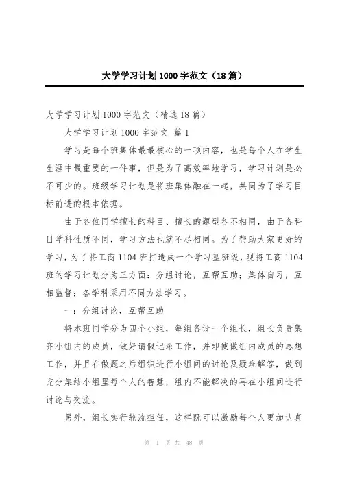 大学学习计划1000字范文(18篇)