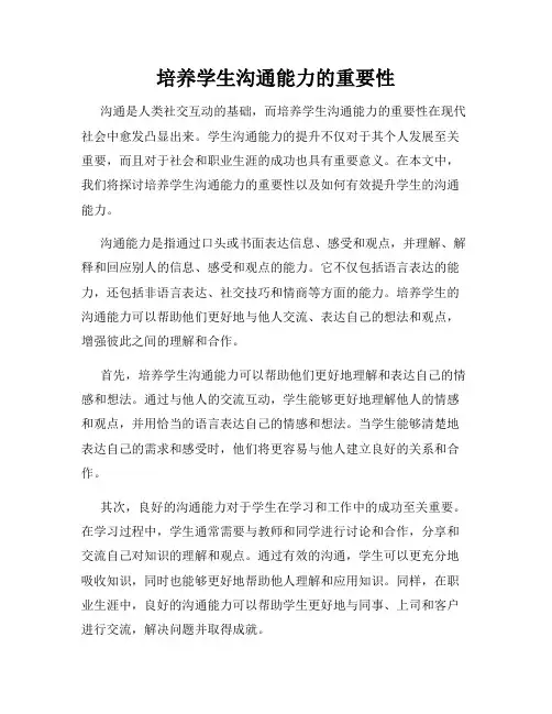 培养学生沟通能力的重要性