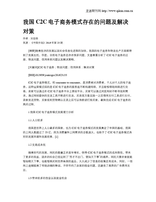 我国C2C电子商务模式存在的问题及解决对策