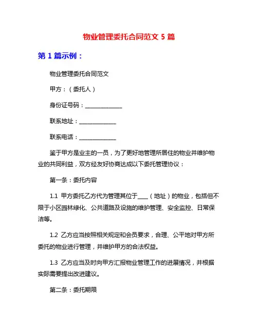 物业管理委托合同范文5篇