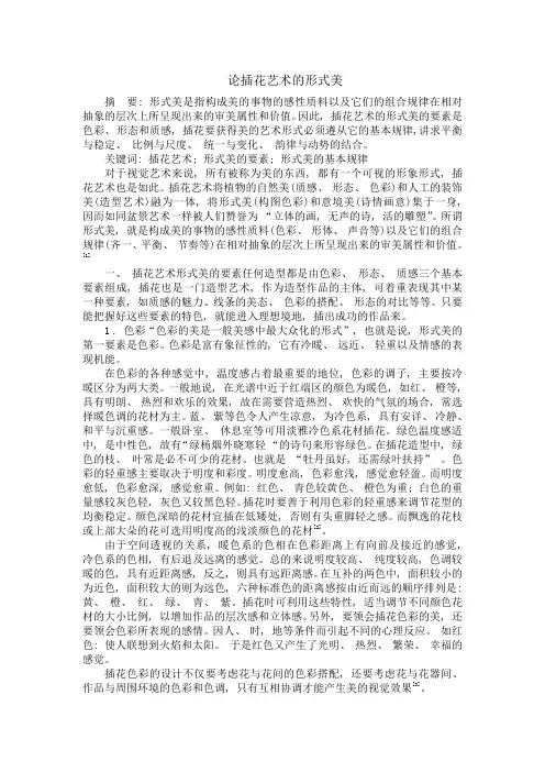 插花的形式美
