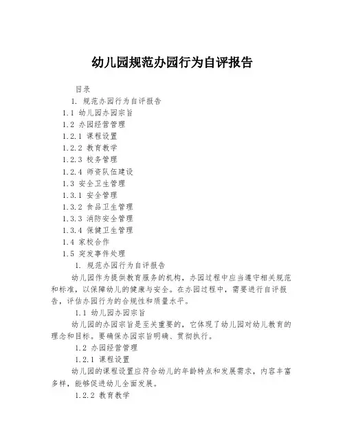 幼儿园规范办园行为自评报告