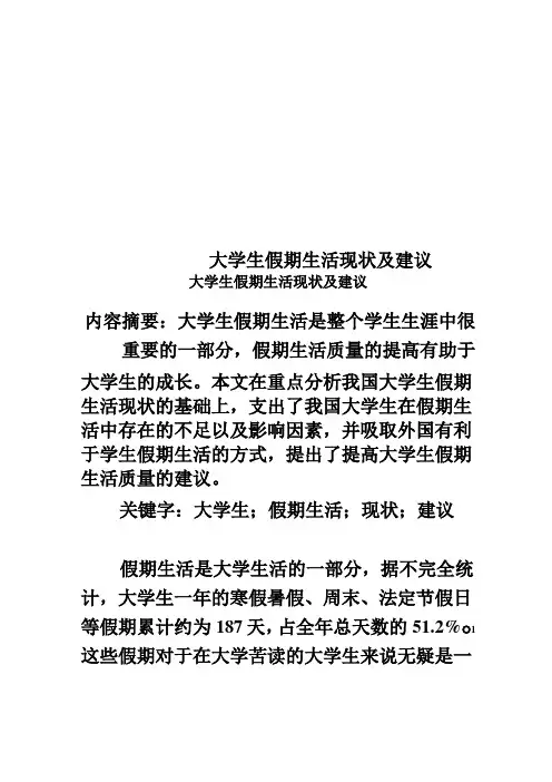 大学生假期生活现状及建议