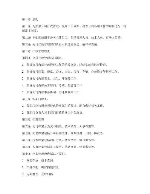科技公司行政管理制度范本