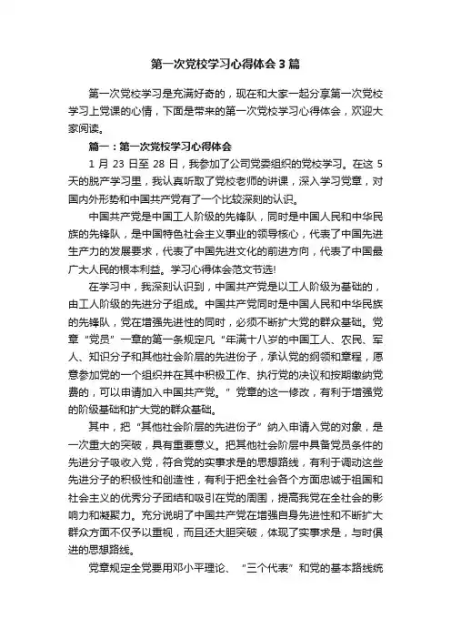 第一次党校学习心得体会3篇