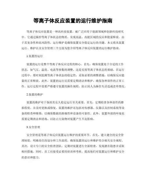 等离子体反应装置的运行维护指南