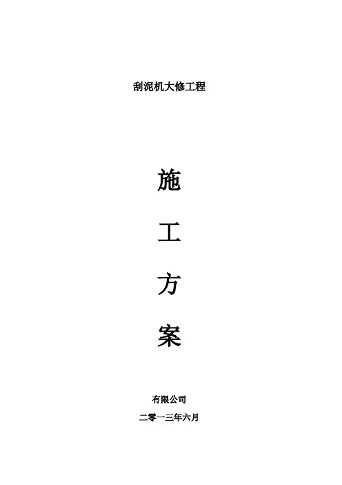 刮泥机大修施工方案