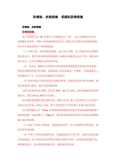 防倒架、扶架措施  采煤机防滑措施