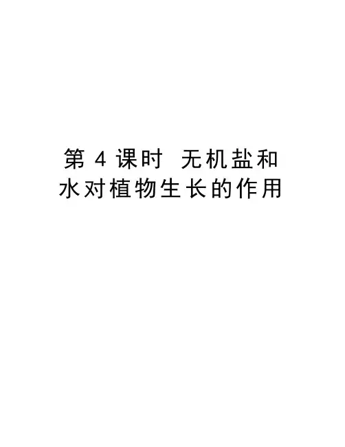 第4课时 无机盐和水对植物生长的作用知识分享