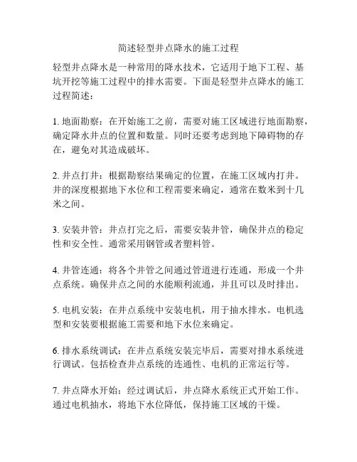 简述轻型井点降水的施工过程