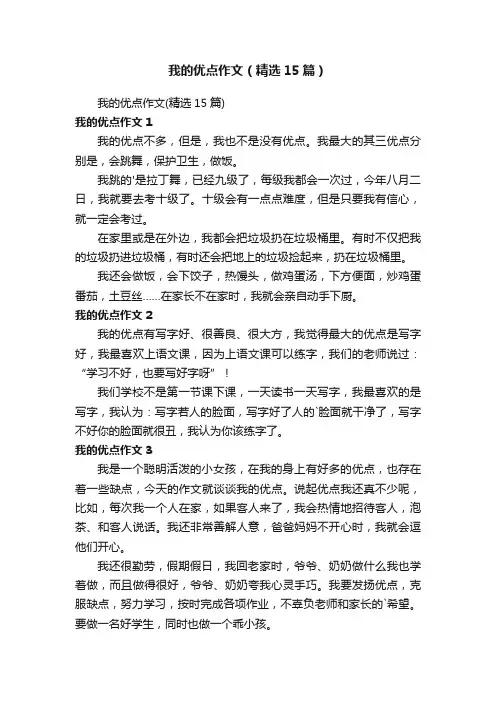 我的优点作文（精选15篇）