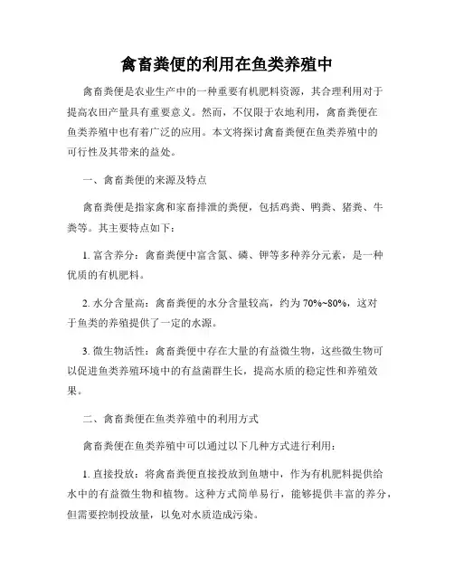禽畜粪便的利用在鱼类养殖中