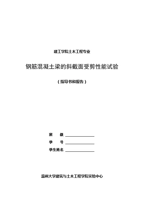 2016新编钢筋混凝土梁的斜截面受剪性能试验-指导书和试验报告