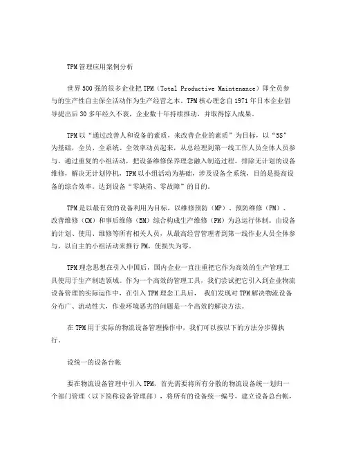 TPM管理应用案例分析