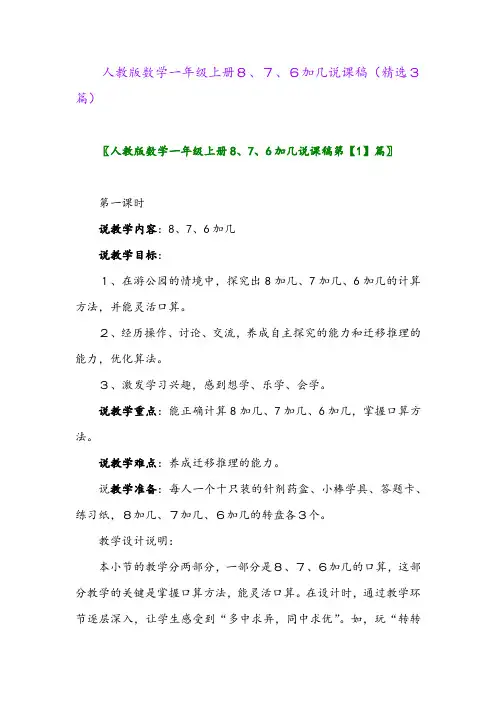 人教版数学一年级上册8、7、6加几说课稿(精选3篇)