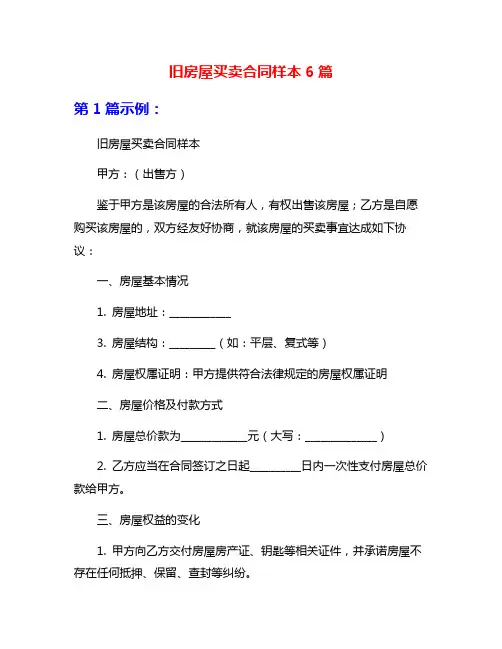 旧房屋买卖合同样本6篇