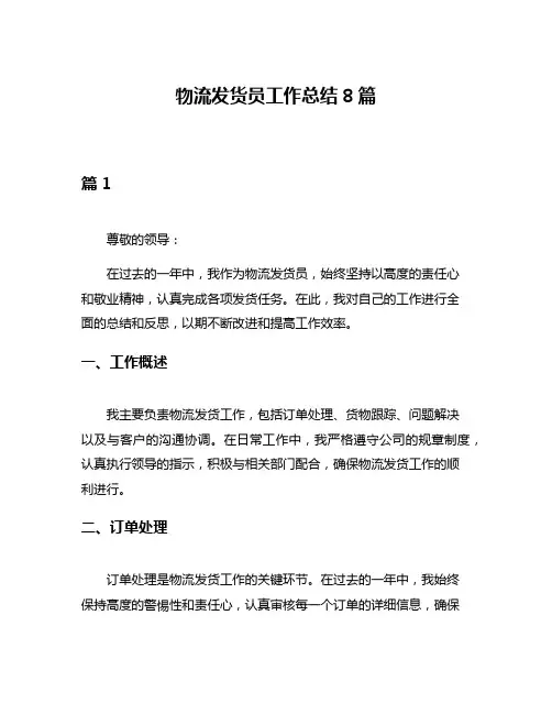 物流发货员工作总结8篇