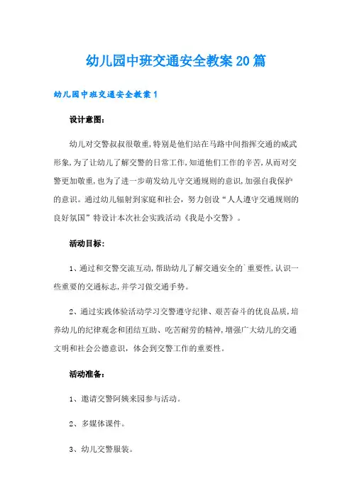 幼儿园中班交通安全教案20篇