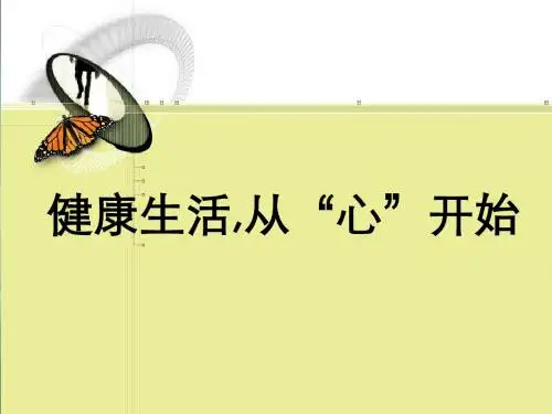 健康生活,从心开始ppt课件
