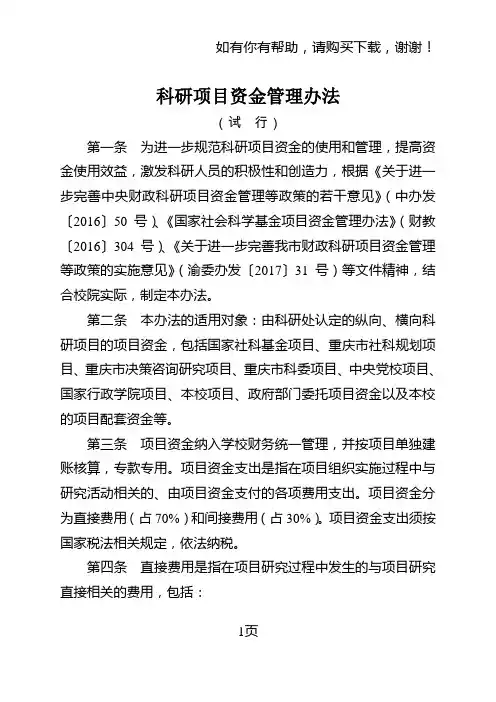 科研项目资金管理办法
