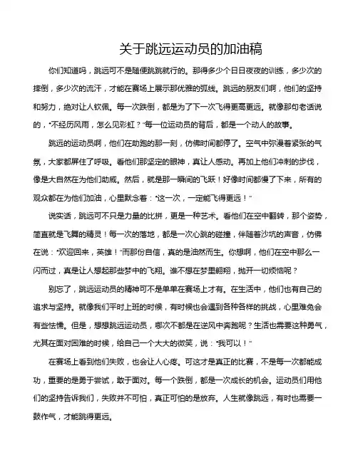 关于跳远运动员的加油稿