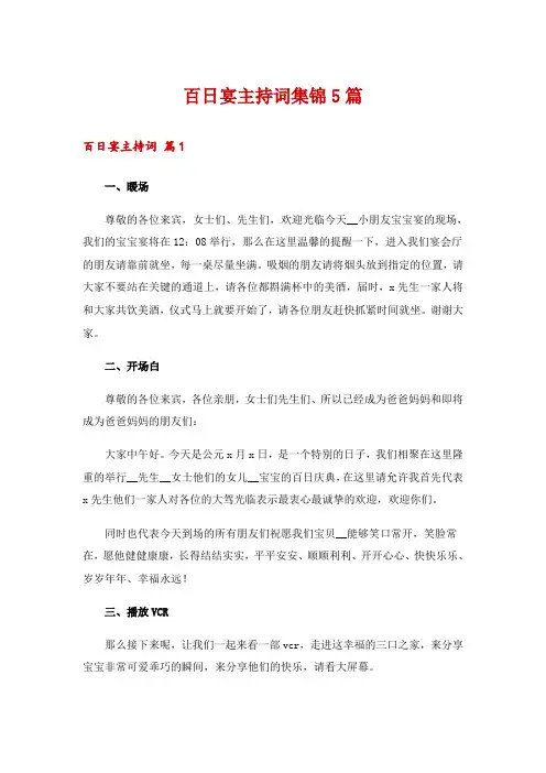 百日宴主持词集锦5篇