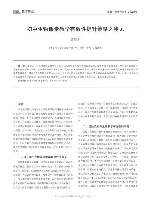 初中生物课堂教学有效性提升策略之我见