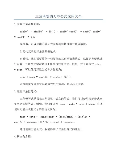 三角函数的万能公式应用大全