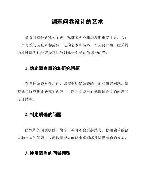 调查问卷设计的艺术