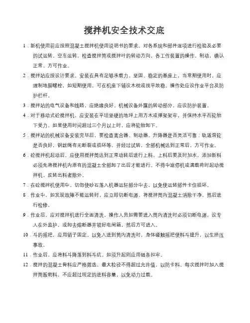 搅拌机安全技术交底
