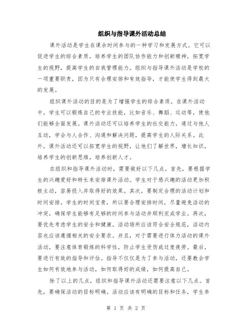 组织与指导课外活动总结