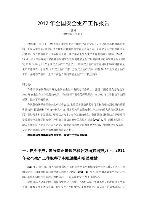 2012年全国安全生产工作报告