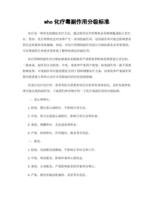 who化疗毒副作用分级标准