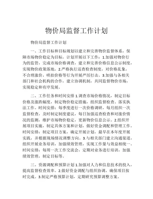 物价局监督工作计划
