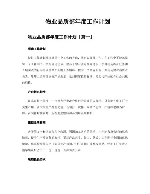 物业品质部年度工作计划