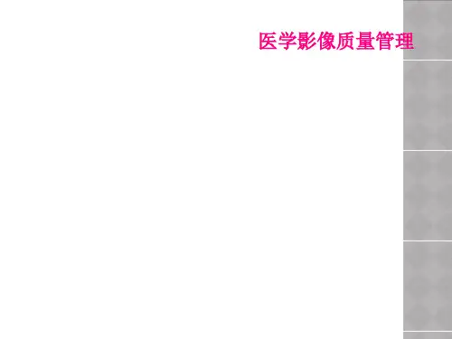 医学影像质量管理