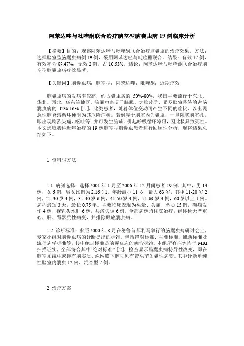 阿苯达唑与吡喹酮联合治疗脑室型脑囊虫病19例临床分析
