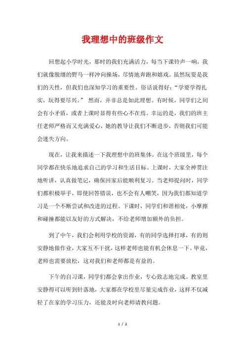 我理想中的班级作文