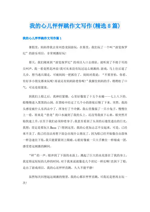 我的心儿怦怦跳作文写作(精选8篇)